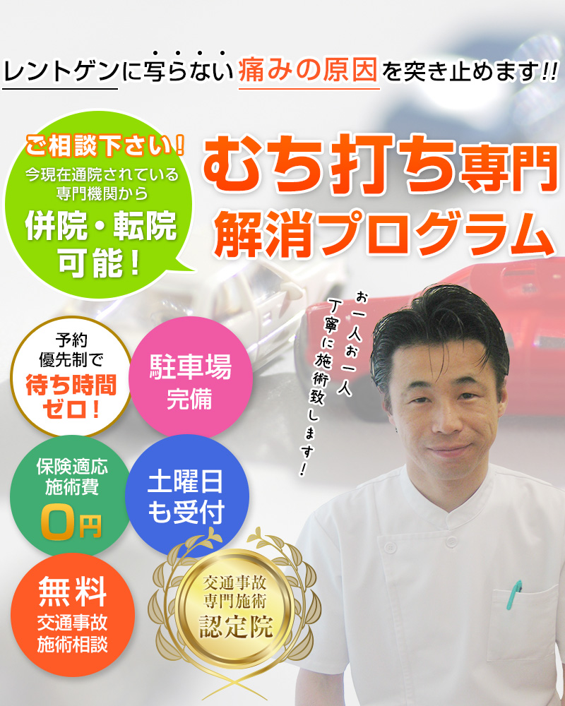 東京都江戸川区の交通事故治療専門院 江戸川区交通事故治療むち打ち専門整骨院