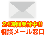 24時間受付中!相談メール窓口