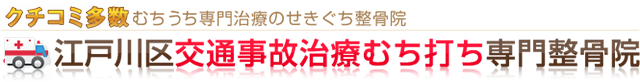 江戸川区交通事故治療むち打ち専門整骨院